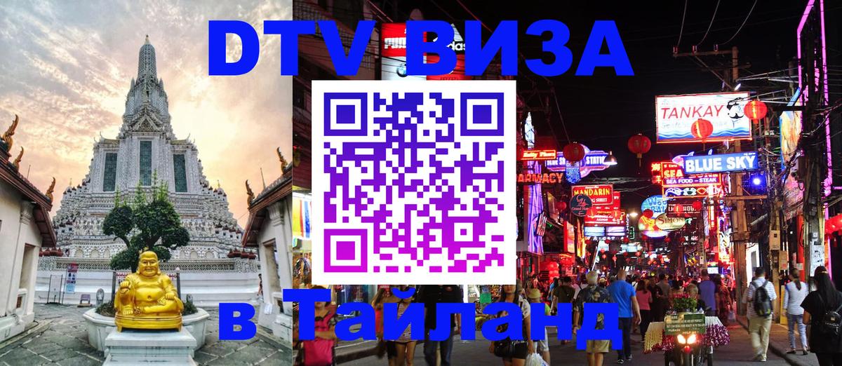 DTV (ДТВ) visa Таиланд Краби 