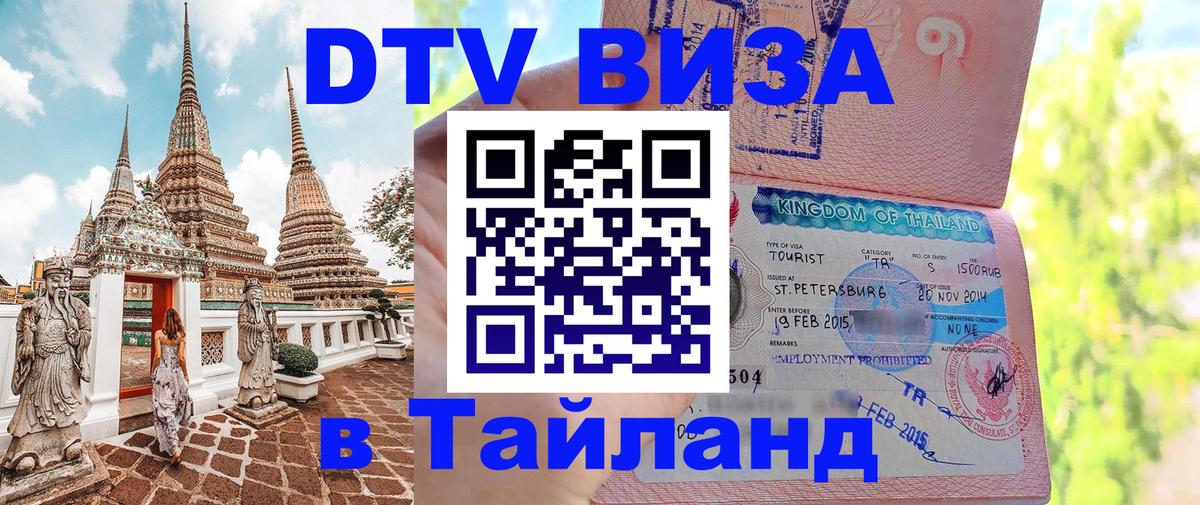 Оформить DTV визу в Тайланд 