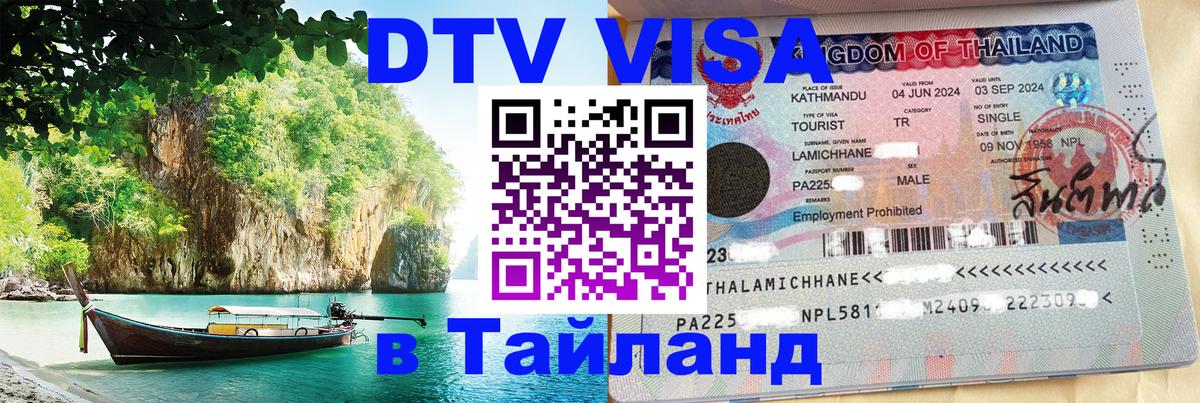 Стоимость и условия DTV визы — оформление в Таиланд под ключ - 